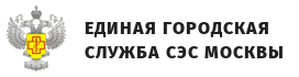 Единая Городская Служба СЭС Москвы